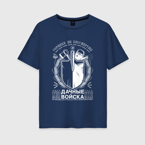 Женская футболка хлопок Oversize Сорняки не бессмертны Дачные войска, цвет темно-синий