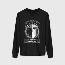 Женский свитшот хлопок Сорняки не бессмертны Дачные войска