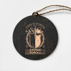 Деревянная игрушка круг Дачные войска Сорняки не бессмертны