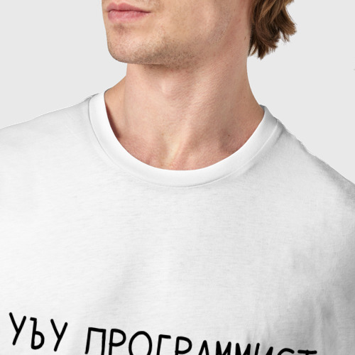 Мужская футболка хлопок с принтом УЪУ программист, фото #4