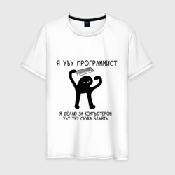 УЪУ программист – Мужская футболка хлопок с принтом купить со скидкой в -20%