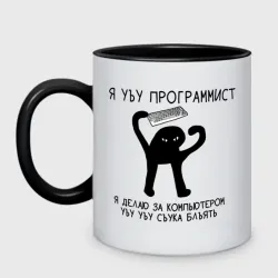 Кружка двухцветная УЪУ программист