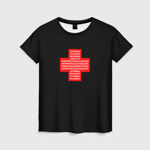 Женская футболка с принтом Служба спасения спасите ка Арсения, вид спереди №1