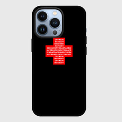 Чехол для iPhone 13 Pro Служба спасения спасите ка Арсения