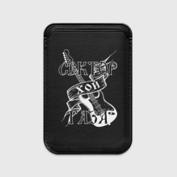 Картхолдер Magsafe магнитный Хой Сектор Газа