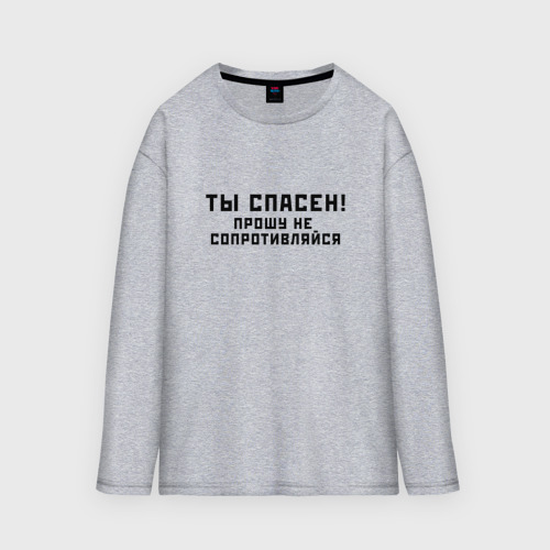 Мужской лонгслив oversize хлопок Ты спасен, цвет меланж