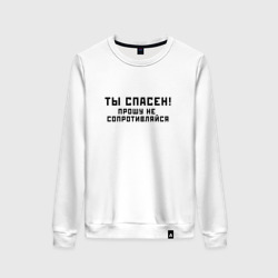 Женский свитшот хлопок Ты спасен