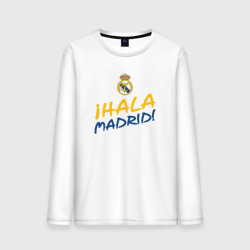 Мужской лонгслив хлопок Hala Madrid, Real Madrid, Реал Мадрид