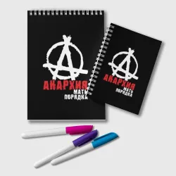 Блокнот Анархия - Мать Порядка