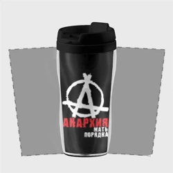 Термокружка-непроливайка Анархия - Мать Порядка - фото 2