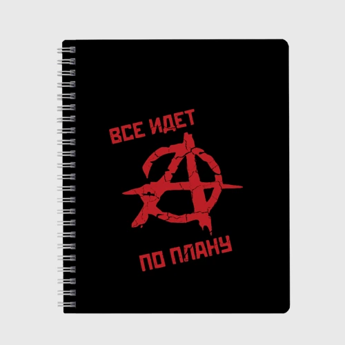 Тетрадь Всё идёт по плану Анархия