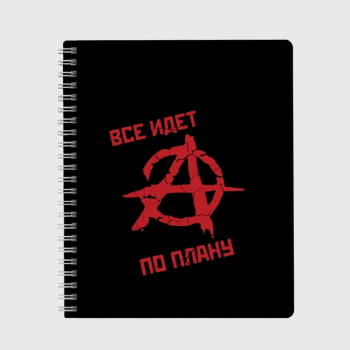 Тетрадь Всё идёт по плану Анархия
