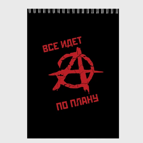 Скетчбук Всё идёт по плану Анархия
