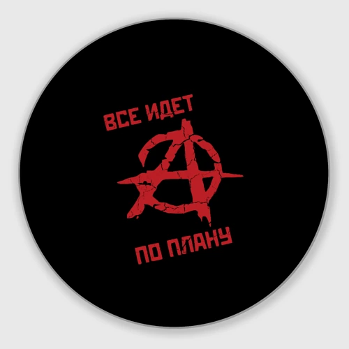 Круглый коврик для мышки Всё идёт по плану Анархия