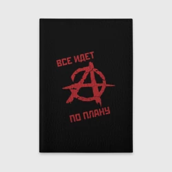 Обложка для автодокументов Всё идёт по плану Анархия