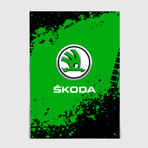 Постер Skoda следы от шин