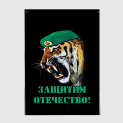 Постер Пограничный тигр | Border tiger