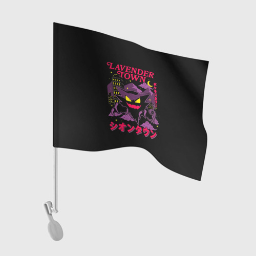 Флаг для автомобиля Лавандовый город Хаунтера - Покемоны