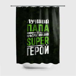 Штора 3D для ванной Папа Super Герой