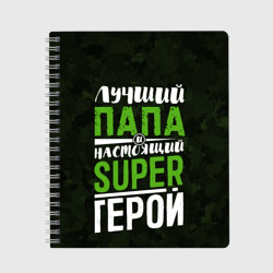 Тетрадь Папа Super Герой