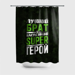 Штора 3D для ванной Брат Super Герой