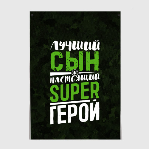 Постер Сын Super Герой