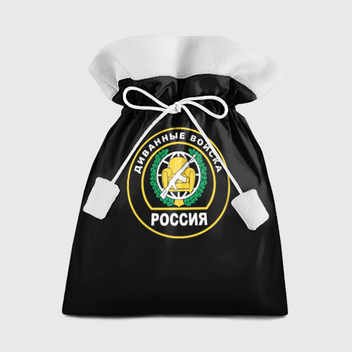 Подарочный 3D мешок Диванные Войска Россия