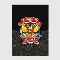 Постер Диванные Войска Силы Медленного Реагирования