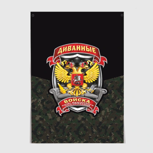 Постер Диванные Войска Силы Медленного Реагирования