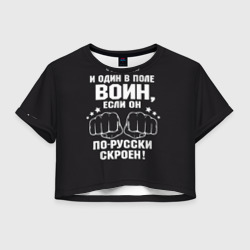 Женская футболка Crop-top 3D Один в поле Воин Русский