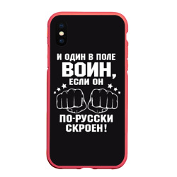 Чехол для iPhone XS Max матовый Один в поле Воин Русский