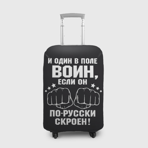 Чехол для чемодана 3D с принтом Один в поле Воин Русский Чехол для чемодана 3D Один в поле Воин Русский