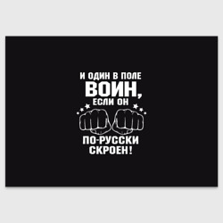 Поздравительная открытка Один в поле Воин Русский