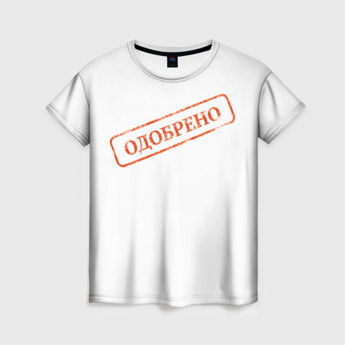 Женская футболка 3D с принтом Печать Одобрено, вид спереди #2