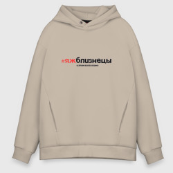 Мужское худи Oversize хлопок Я ж Близнецы