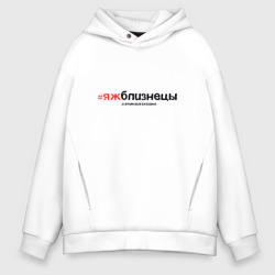 Мужское худи Oversize хлопок Я ж Близнецы