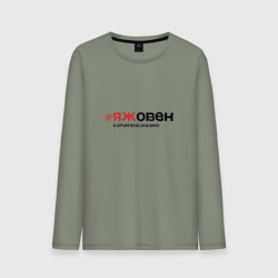 Мужской лонгслив хлопок Я ж овен