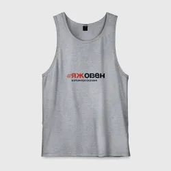 Мужская майка хлопок Я ж овен