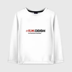 Детский лонгслив хлопок Я ж овен