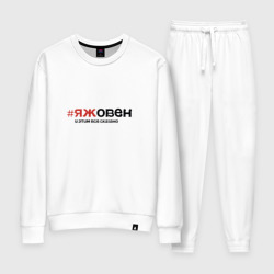 Женский костюм хлопок Я ж овен