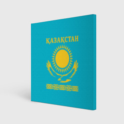 Холст квадратный Казакстан