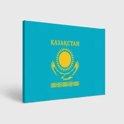 Холст прямоугольный Казакстан