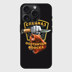 Чехол силиконовый для Apple iPhone 15 Pro матовый Спецназ Охотничьи Войска