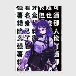 Постер Genshin Impact: стильная Баал Шогун Райден