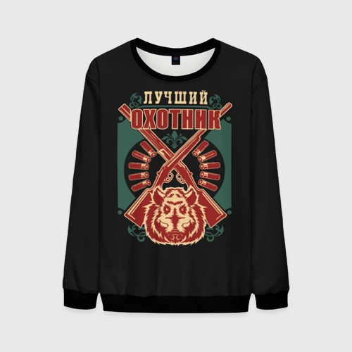 Мужской свитшот 3D с принтом Лучший Охотник - Hunter, вид спереди #2