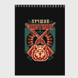 Скетчбук Лучший Охотник - Hunter