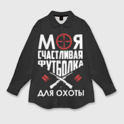 Женская рубашка oversize 3D Моя счастливая футболка для охоты