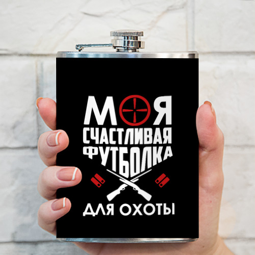 Фляга Моя счастливая футболка для охоты - фото 3