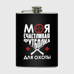 Фляга Моя счастливая футболка для охоты