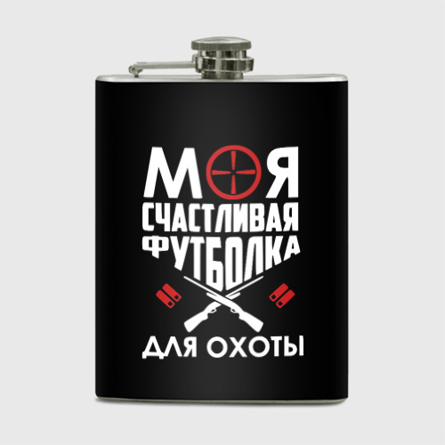 Фляга Моя счастливая футболка для охоты